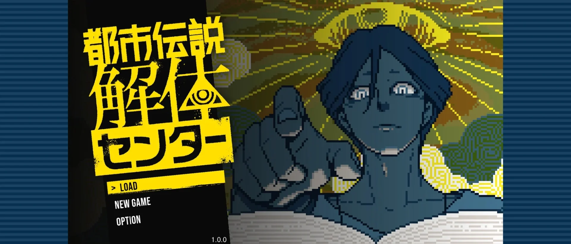 『都市伝説解体センター』ゲームタイトル画面