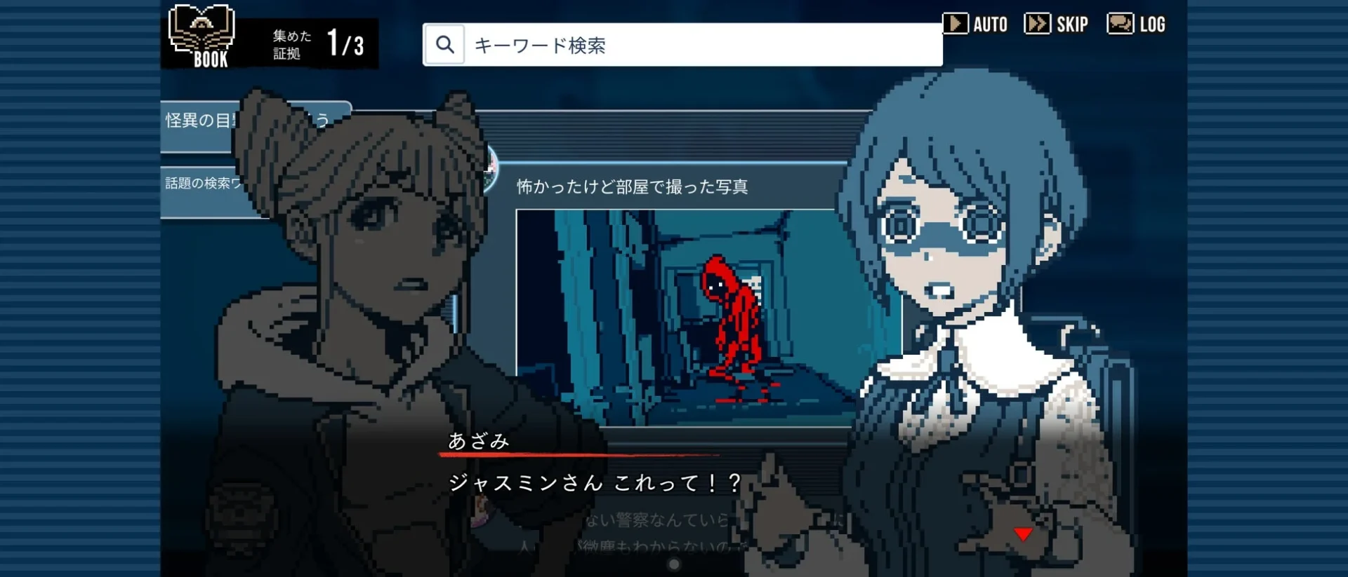 『都市伝説解体センター』ゲーム画面（情報収集と会話）