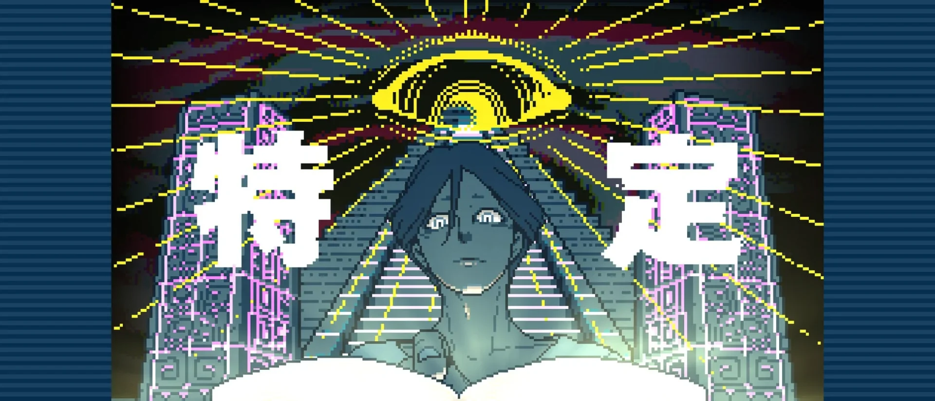 『都市伝説解体センター』ゲーム画面（「特定」の文字とキャラクター）