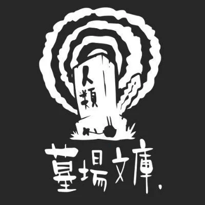 墓場文庫のロゴ