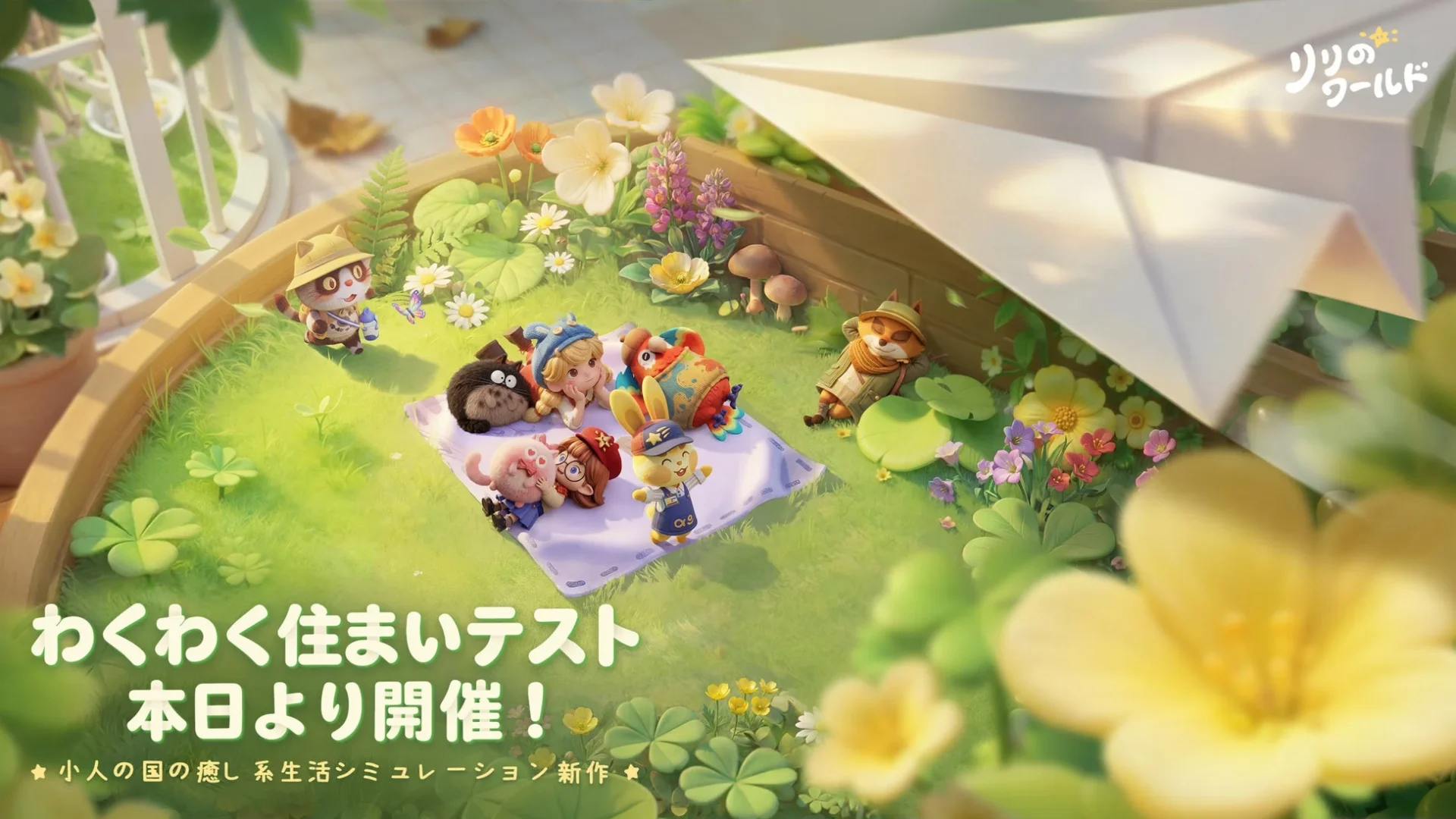 リリのワールドのミニチュア世界とCBT開催を告知するキービジュアル