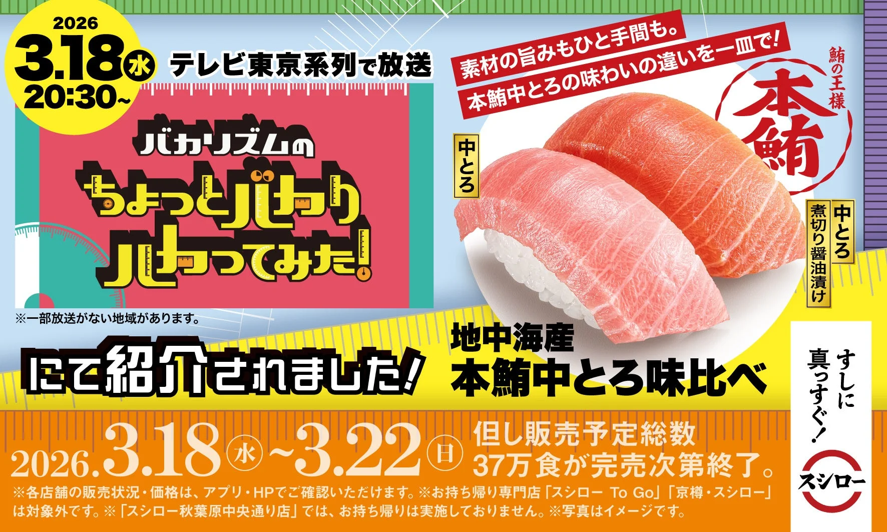テレビ東京系列『バカリズムのちょっとバカりハカってみた！』で紹介されたスシローの「地中海産 本鮪中とろ味比べ」