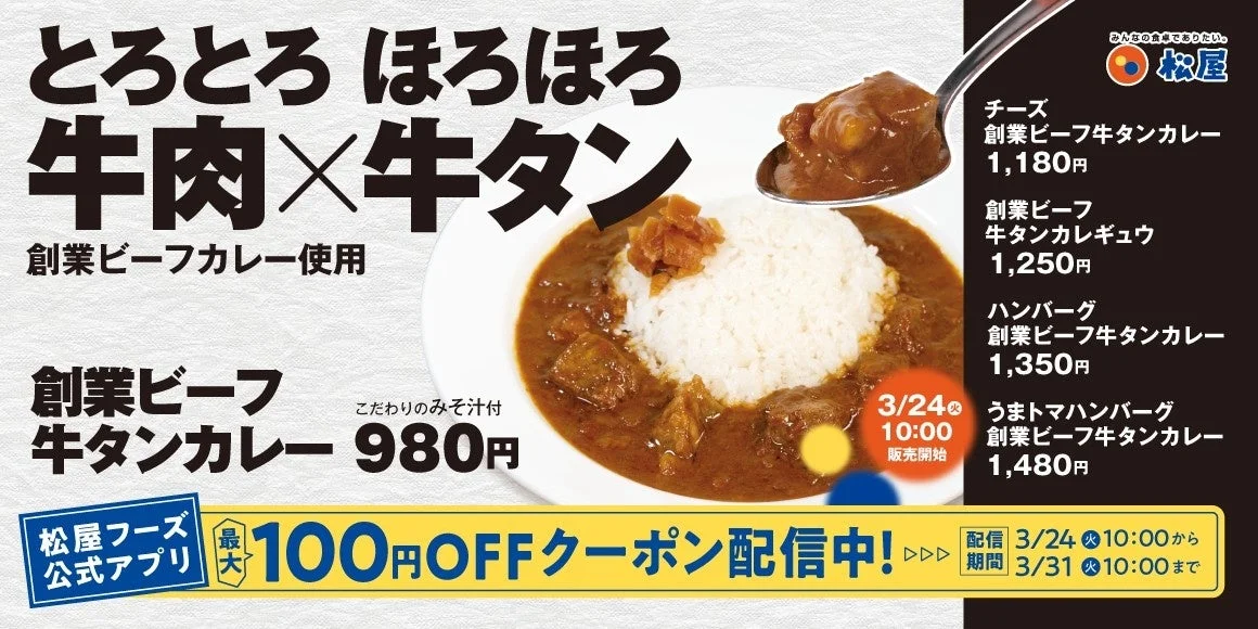 松屋の創業ビーフ牛タンカレーのキービジュアルと価格、クーポン情報