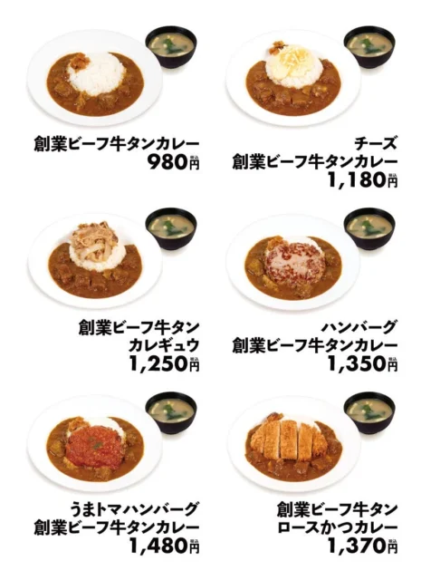 松屋の創業ビーフ牛タンカレー全6種類のラインナップと価格