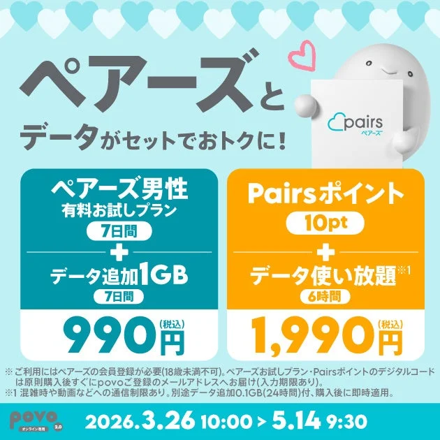 povoとペアーズのコラボトッピング概要。2種類のプランと価格を示すバナー。