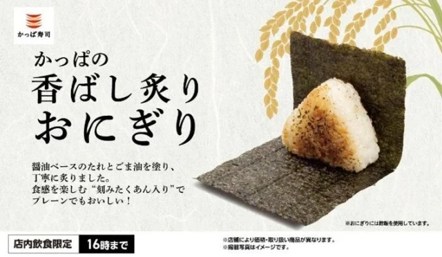 かっぱ寿司の「かっぱの香ばし炙りおにぎり」の紹介画像。醤油ベースのタレとごま油で炙ったおにぎりの説明。