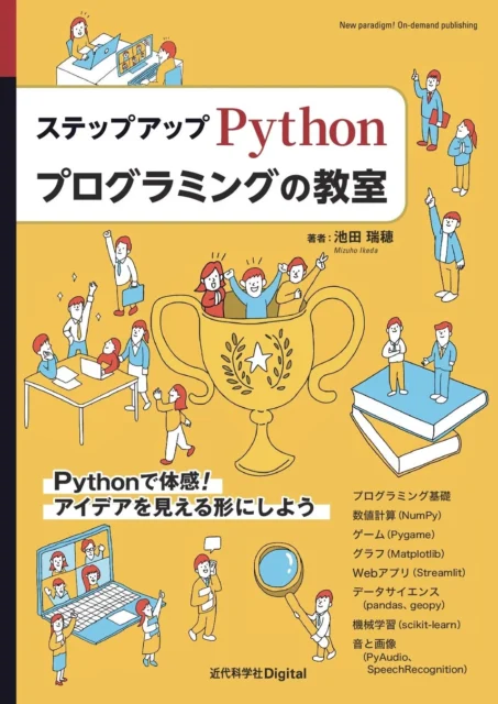ステップアップ Pythonプログラミングの教室 書籍表紙
