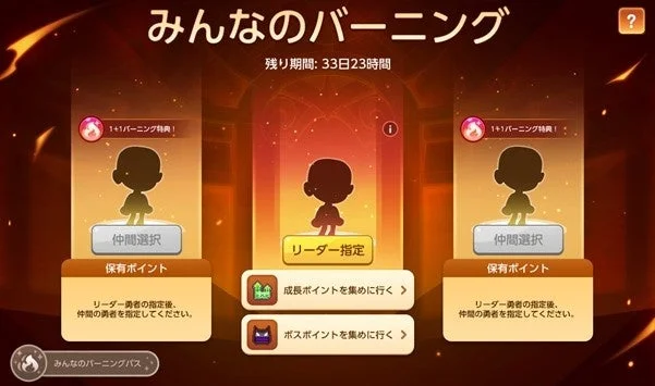 みんなのバーニングイベントのキャラクター選択画面