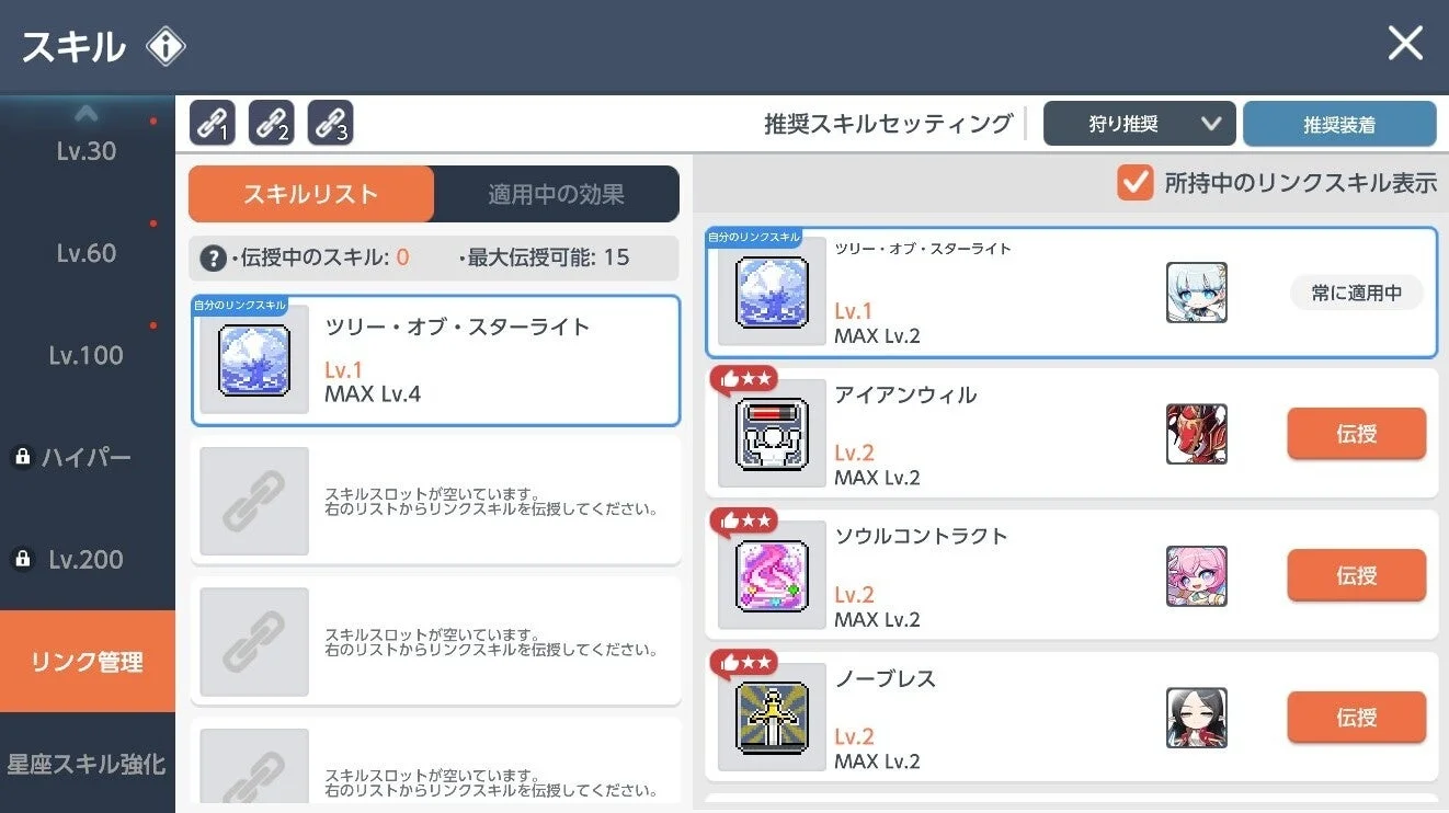 リンクスキル推奨装着機能のUI画面