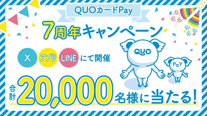 QUOカードPay7周年感謝キャンペーンのメインビジュアル