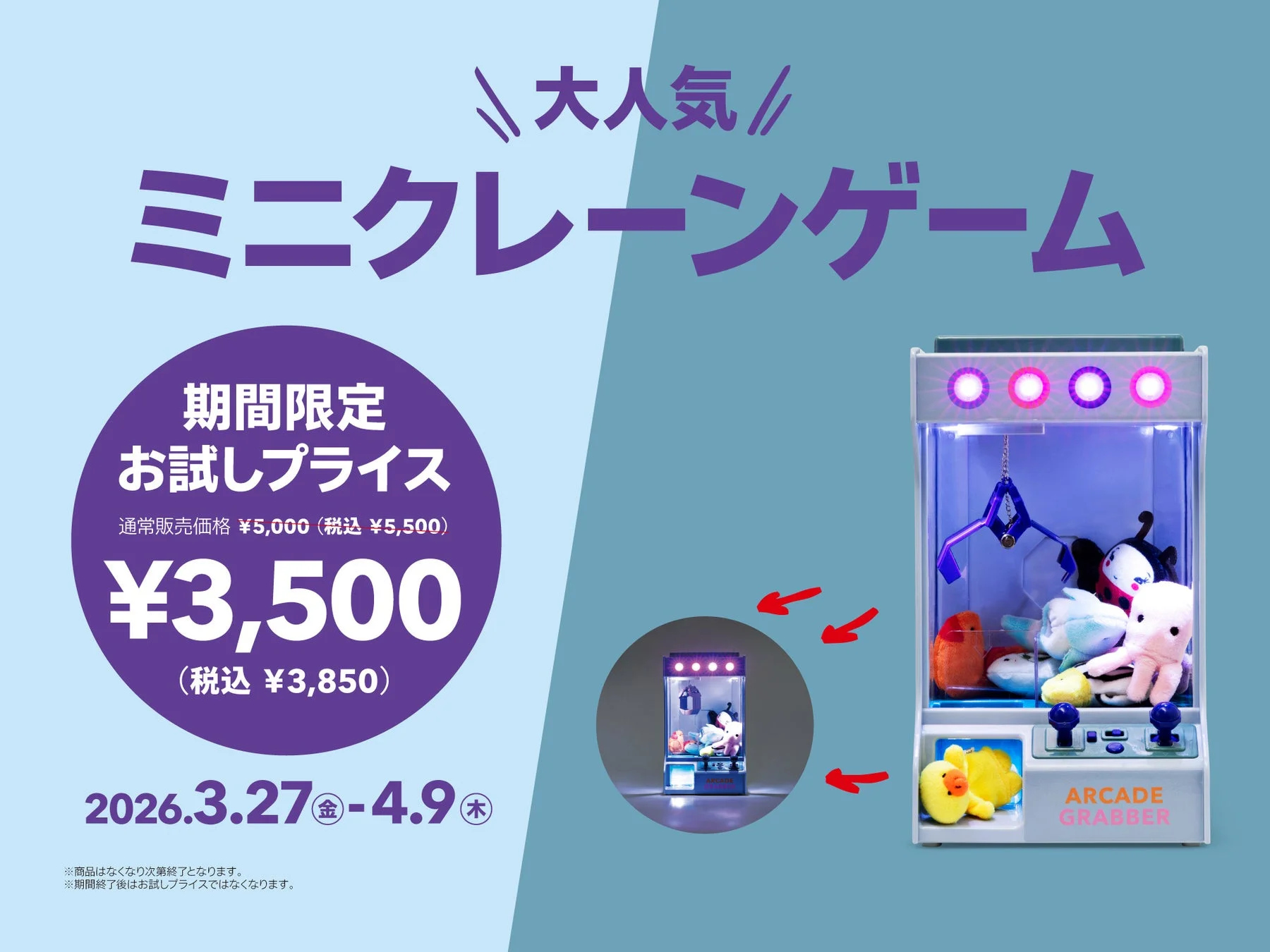 フライングタイガーのミニクレーンゲームがお試し価格3,850円になるキャンペーン告知