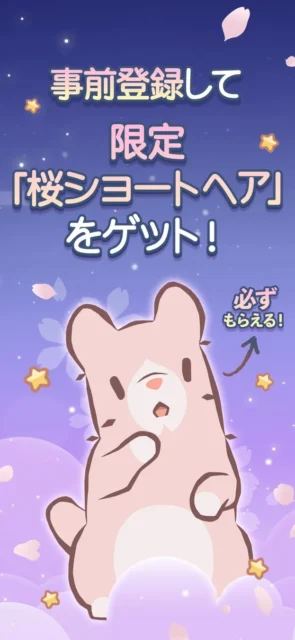 事前登録特典の人気猫「桜ショートヘア」のイラストと「必ずもらえる!」の文字。