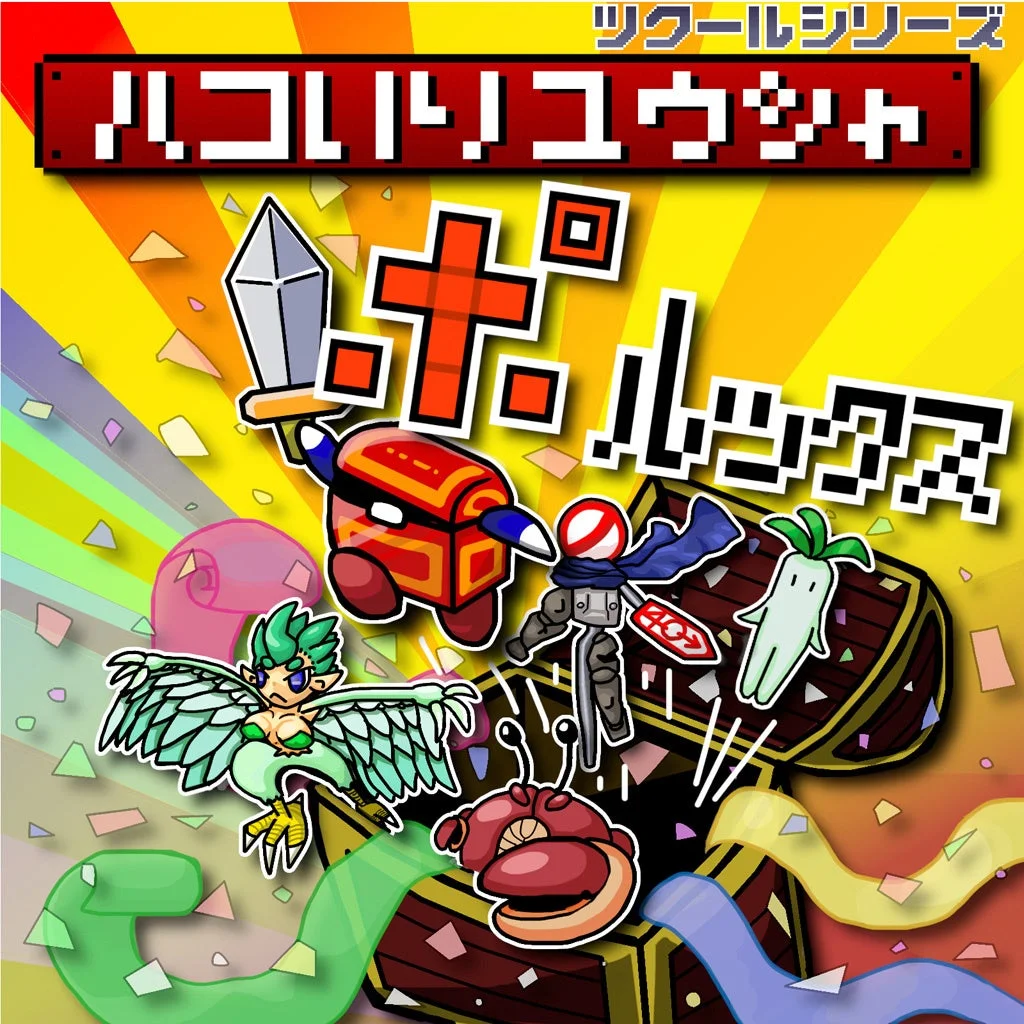 ツクールシリーズ ハコいりユウシャ ポルックスのメインビジュアル