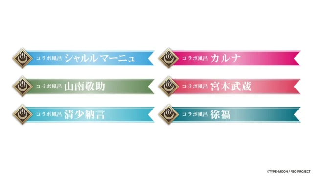 サーヴァントをイメージしたコラボ風呂全6種のラインナップ