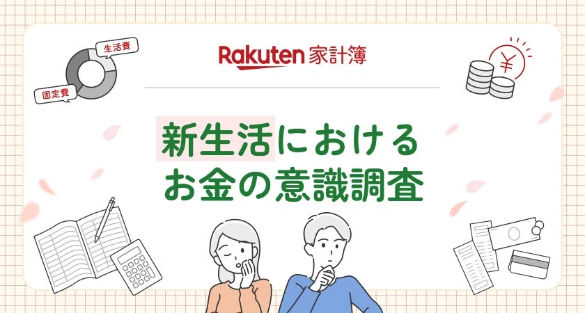楽天家計簿「新生活におけるお金の意識調査」のメインビジュアル
