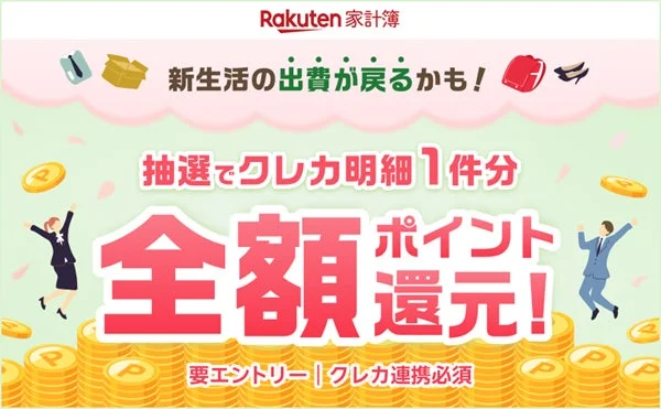 楽天家計簿「新生活の出費が返ってくる?!春の家計応援キャンペーン」バナー