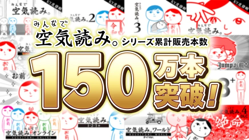 みんなで空気読み。シリーズ累計販売本数150万本突破の告知画像