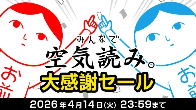 みんなで空気読み。大感謝セールの告知バナー、2026年4月14日まで