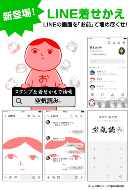 『みんなで空気読み。』の新作LINEきせかえのプレビュー