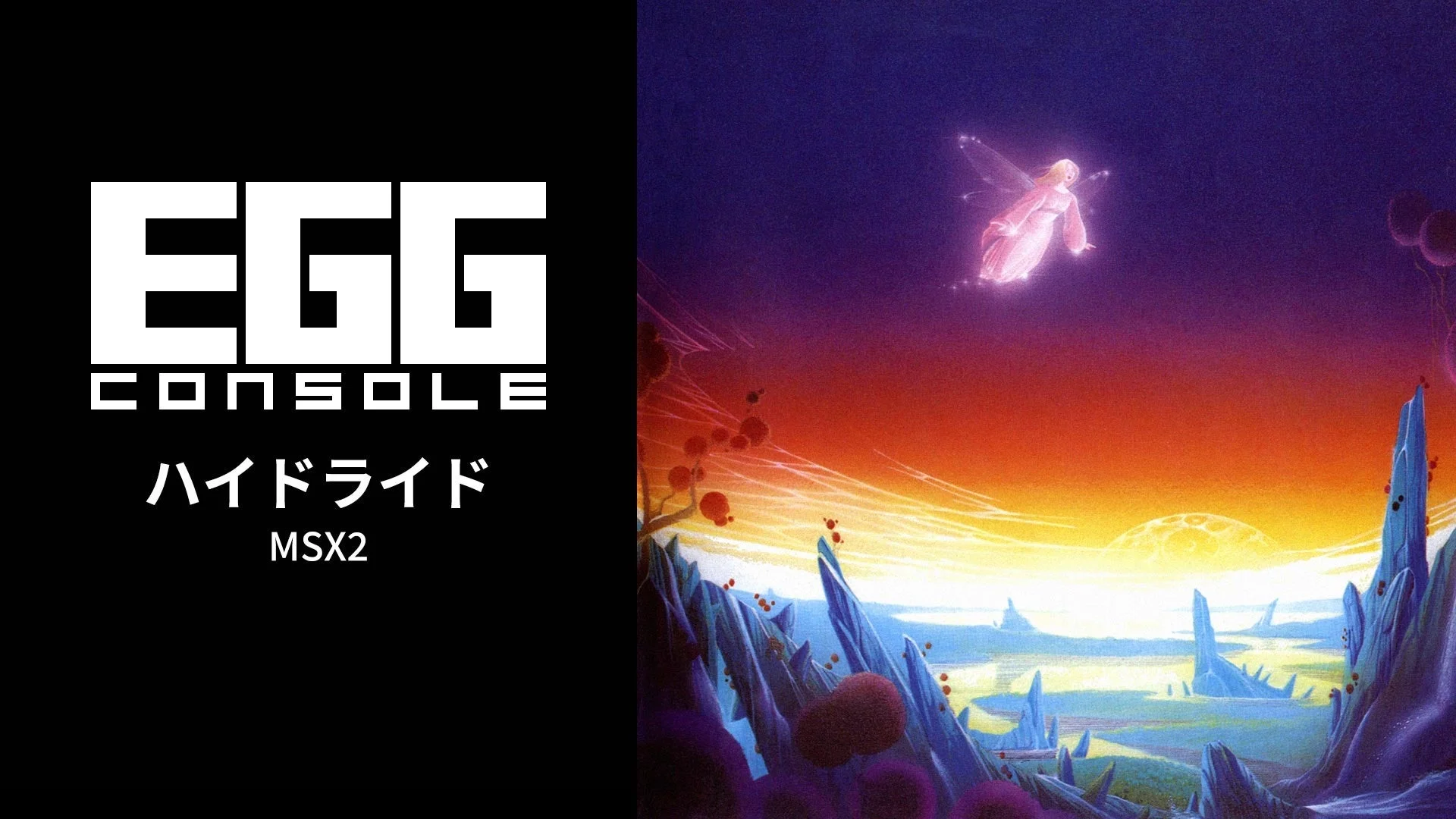 『EGGコンソール ハイドライド MSX2』のタイトル画面