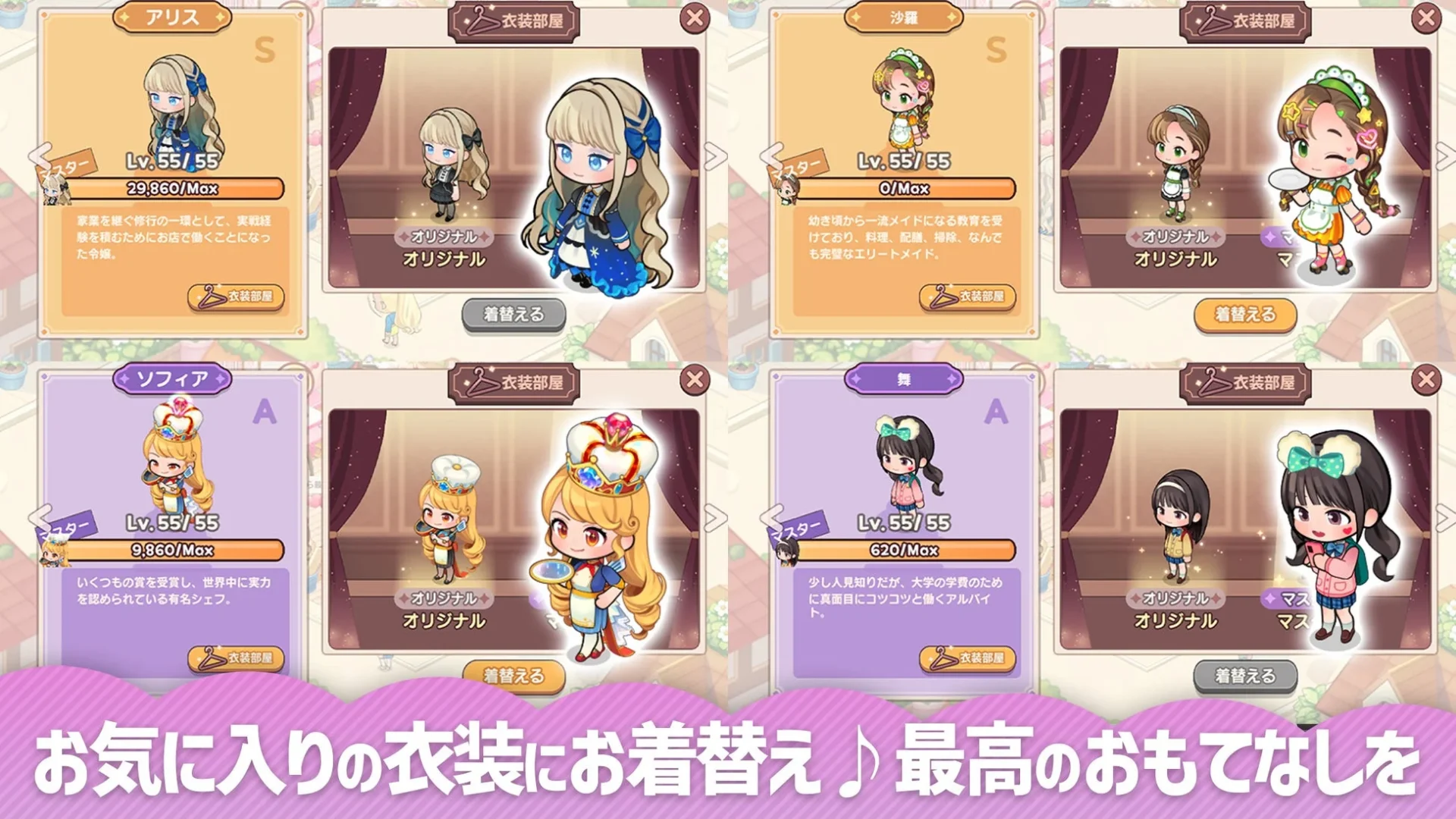 多様なスタッフキャラクターと衣装の着せ替え画面