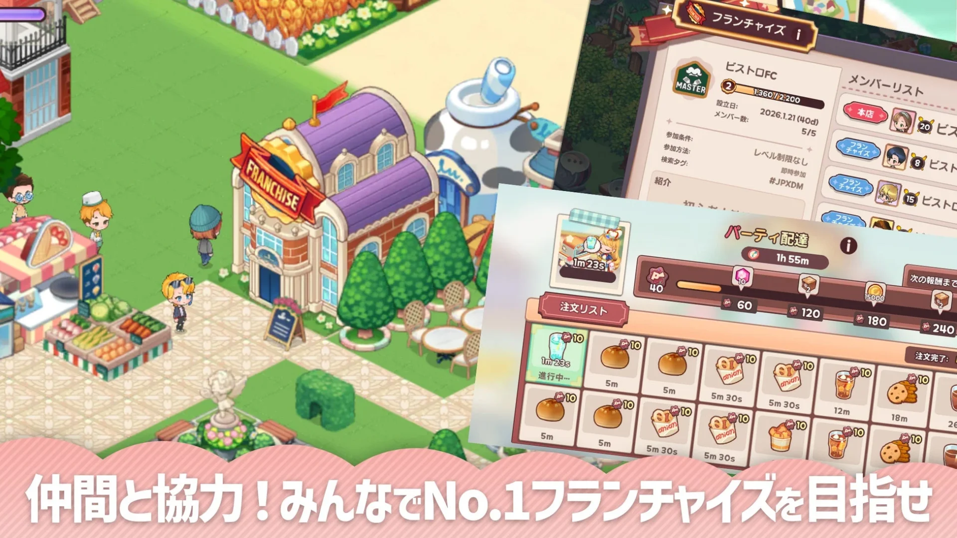 フランチャイズシステムでの協力プレイ画面