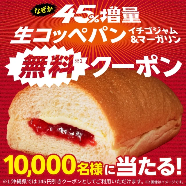生コッペパン（イチゴジャム＆マーガリン）無料クーポンが当たるXキャンペーン