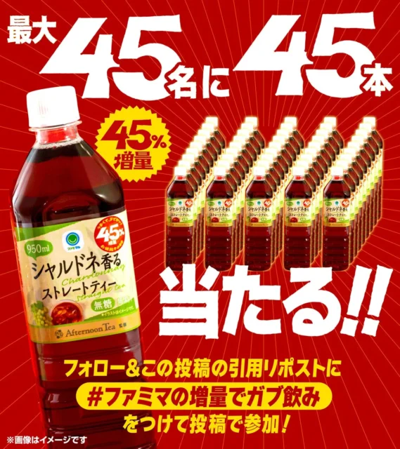 Afternoon Tea監修シャルドネ香るストレートティーが最大45名に当たるXキャンペーン