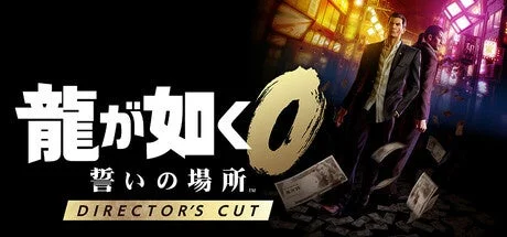 龍が如く0 誓いの場所 Director's Cutのキービジュアル