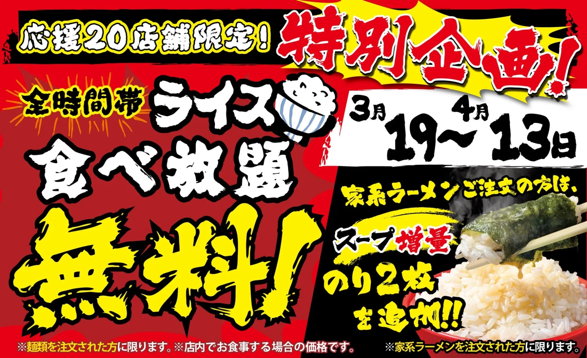 壱角家 無限ライスキャンペーンの告知ビジュアル、ライス食べ放題無料と海苔増量