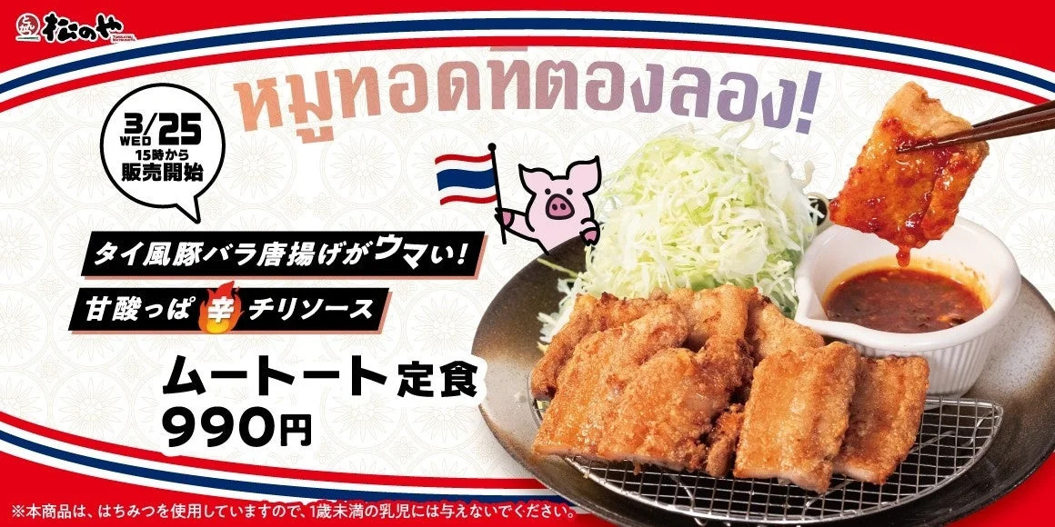 松のや ムートート定食のメインビジュアル。タイ風豚バラ唐揚げとチリソース、価格990円の告知