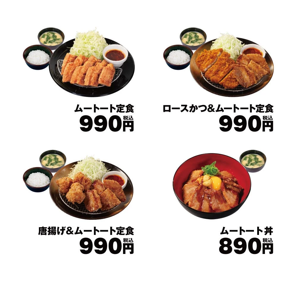 松のや ムートート定食、ロースかつ&ムートート定食、唐揚げ&ムートート定食、ムートート丼の全商品と価格一覧