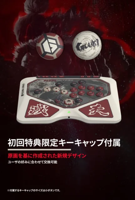 初回特典として付属する新規デザインの限定キーキャップ