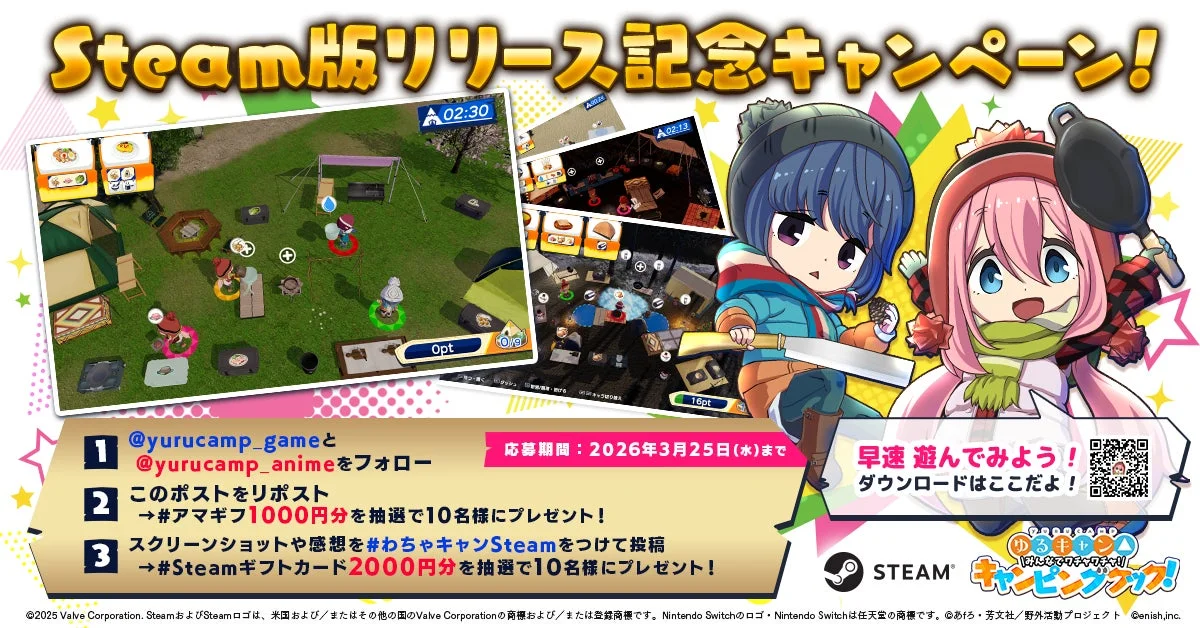 『ゆるキャン△ みんなでワチャワチャ!キャンピングクック!』Steam版リリース記念キャンペーン告知