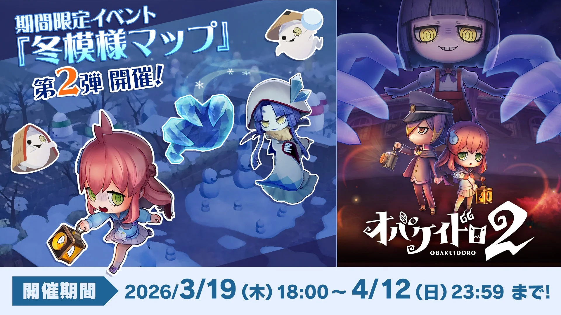 「オバケイドロ２」期間限定イベント「冬模様マップ」第2弾のキービジュアル