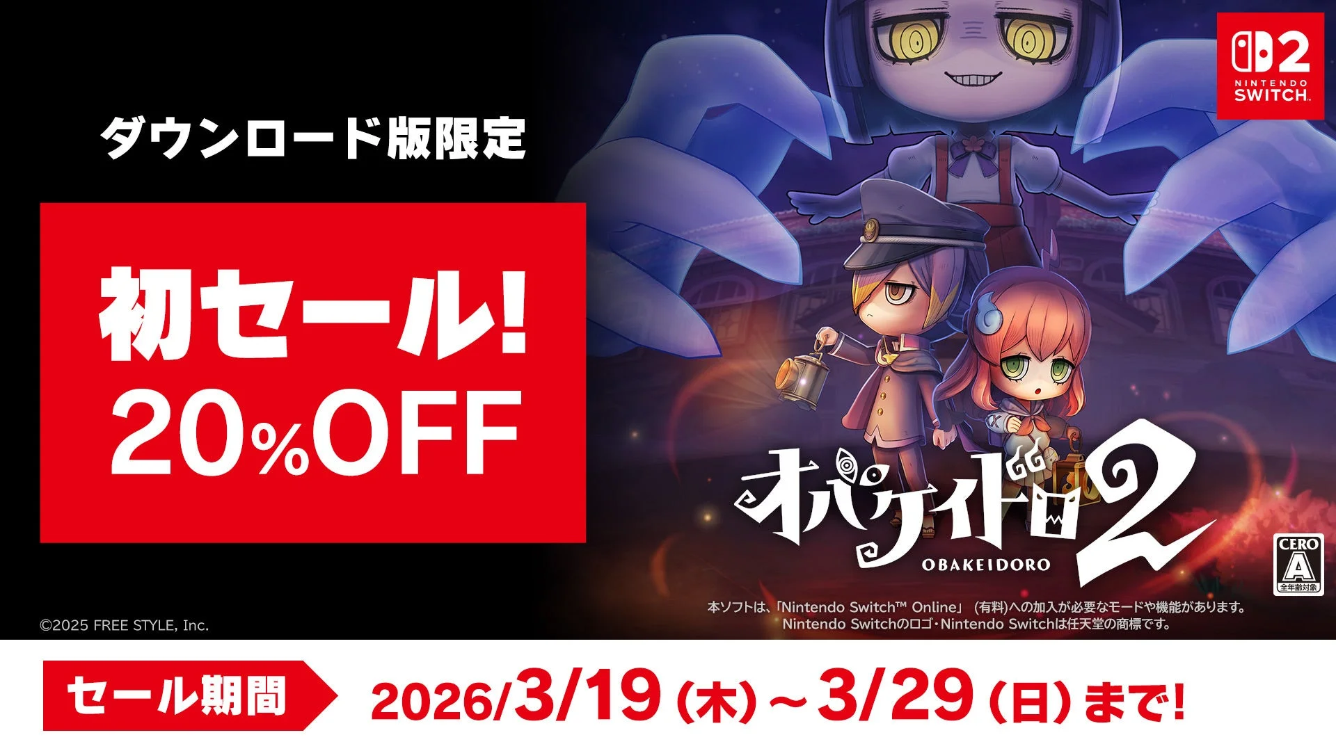 ダウンロード版「オバケイドロ２」20%OFF初セールの告知