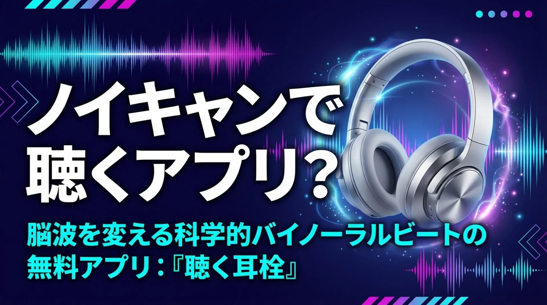 脳波誘導Webアプリ『聴く耳栓』のメインビジュアル