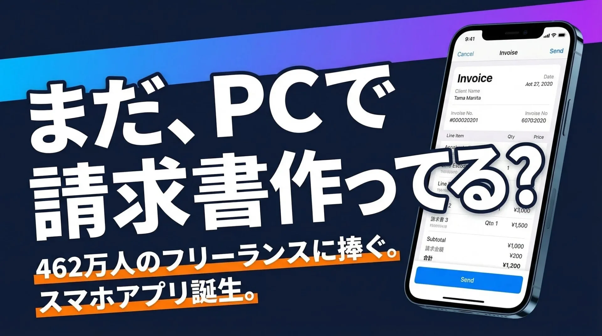 SEIKYUアプリのキービジュアルと請求書作成画面