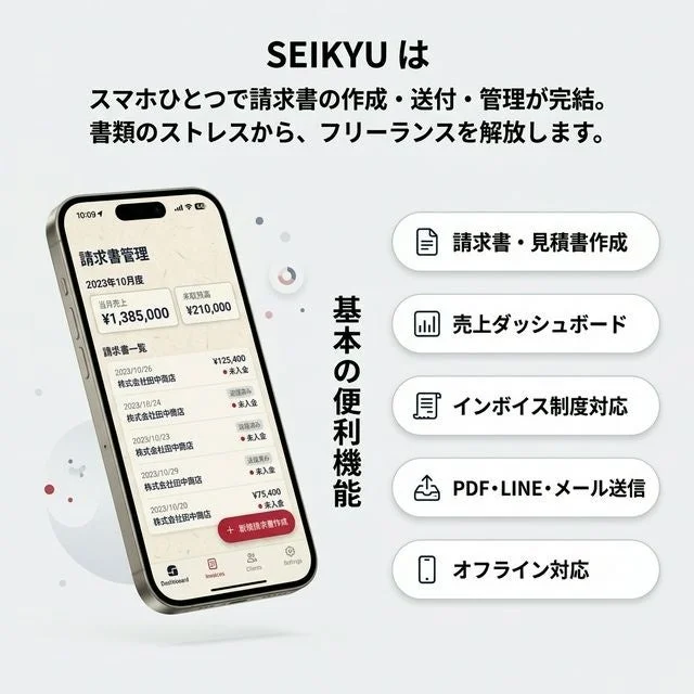 SEIKYUアプリの請求書管理画面と基本機能の紹介