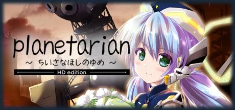 planetarian HDのキービジュアル