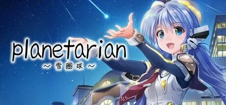 planetarian～雪圏球～のキービジュアル