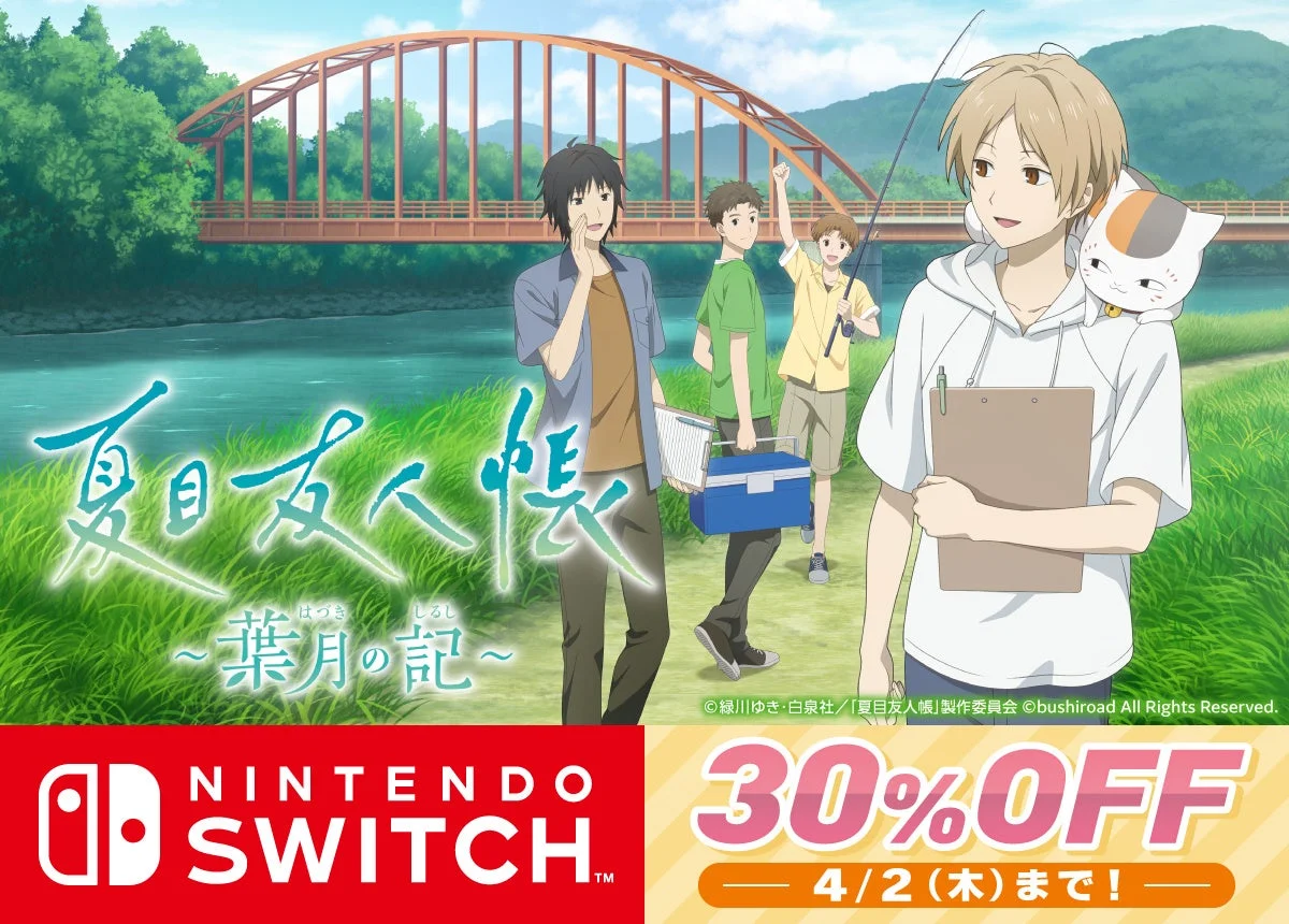 Nintendo Switch版『夏目友人帳 ~葉月の記~』メインビジュアルと30%OFF表示