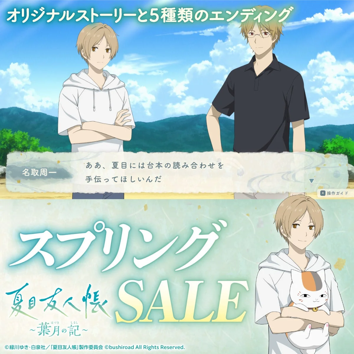 『夏目友人帳 ~葉月の記~』ゲーム画面とスプリングセールロゴ