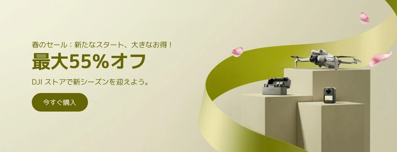 DJI春のセールバナー：最大55%オフで新生活を応援