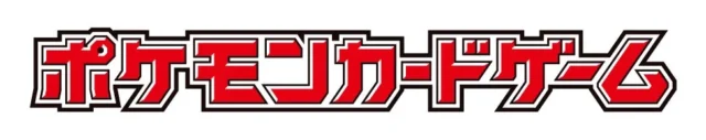 ポケモンカードゲームのロゴマーク