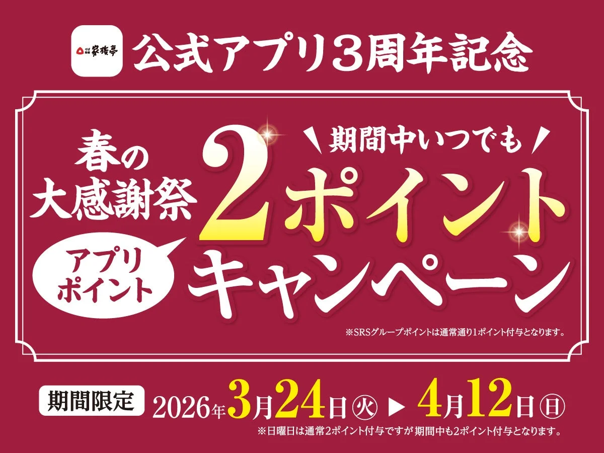 家族亭公式アプリ3周年記念 春の大感謝祭2ポイントキャンペーン告知