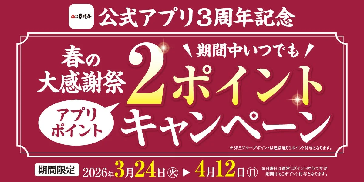 家族亭アプリ3周年記念春の大感謝祭2ポイントキャンペーン詳細