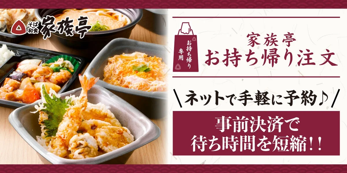 家族亭のモバイルオーダーで注文できるテイクアウトメニュー