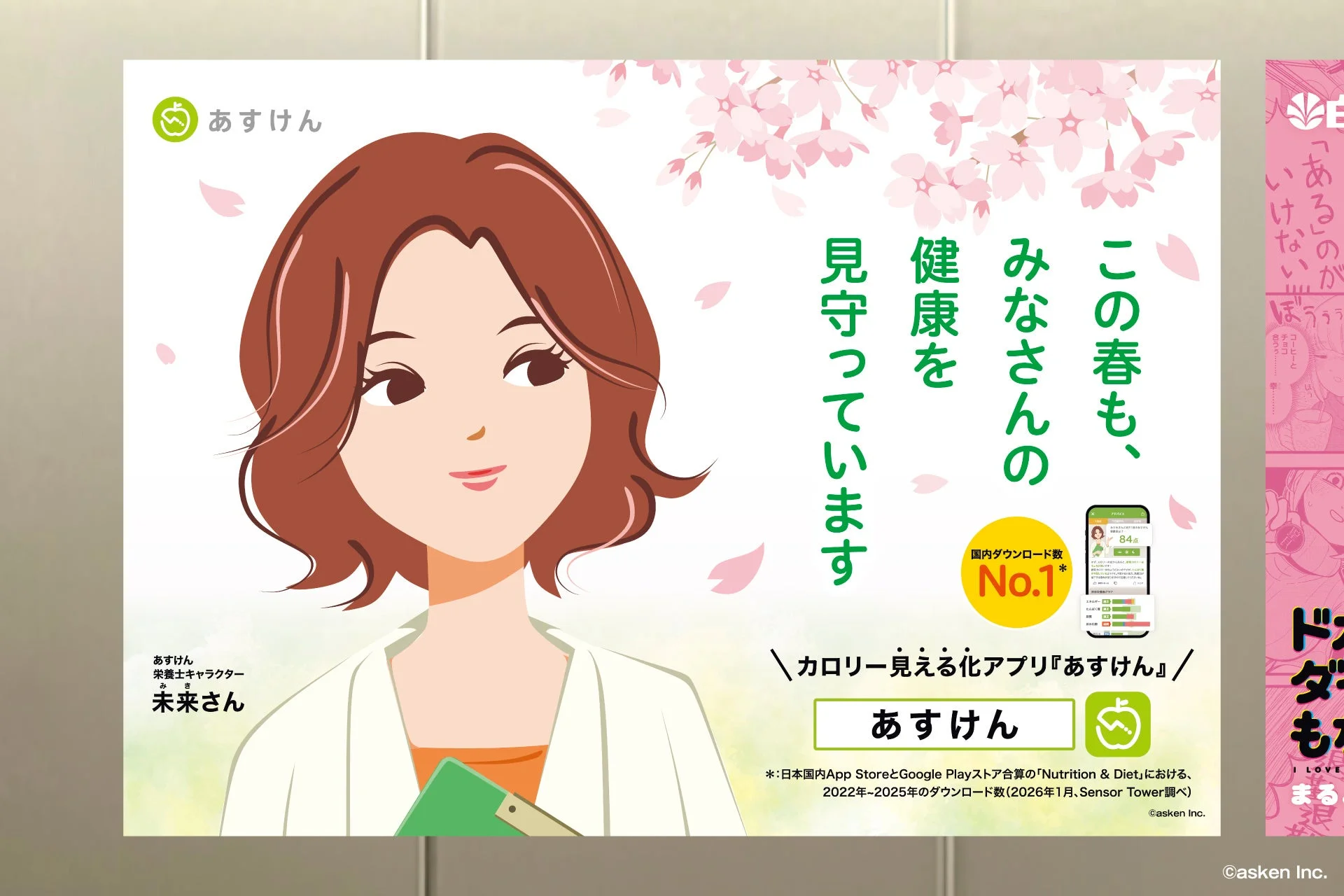 あすけんの栄養士キャラクター未来さんが「健康を見守っています」と語りかける新生活応援広告のメインビジュアル