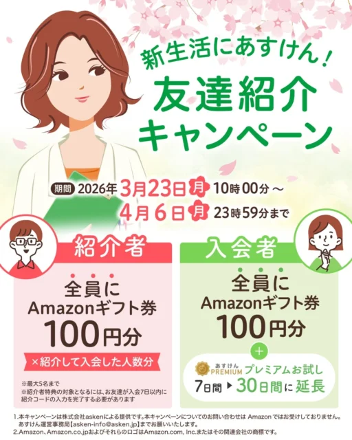新生活にあすけん！友達紹介キャンペーンの特典内容と期間を示す詳細画像